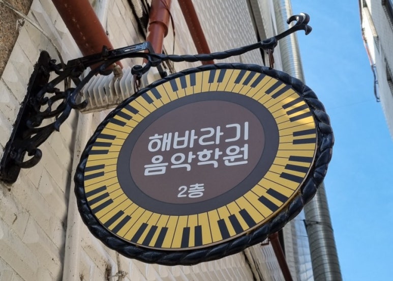 해바라기음악학원 이미지