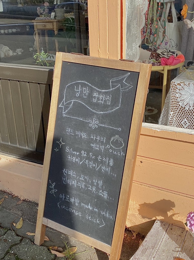 낭만잡화점 이미지