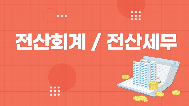 부경세무회계 이미지