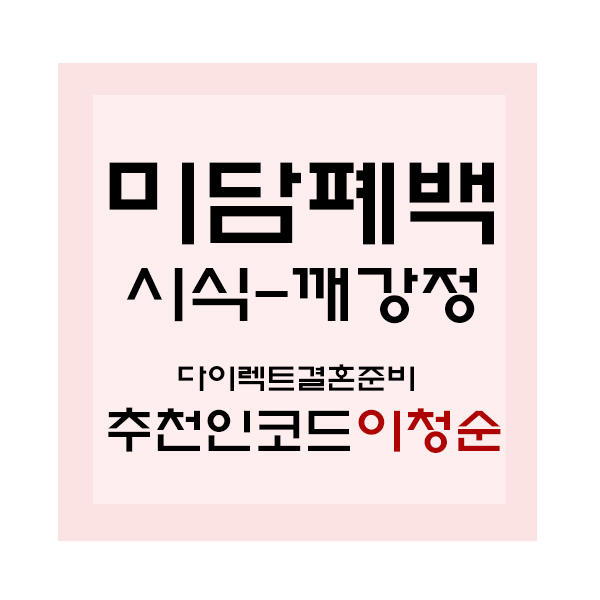 미담폐백 이미지