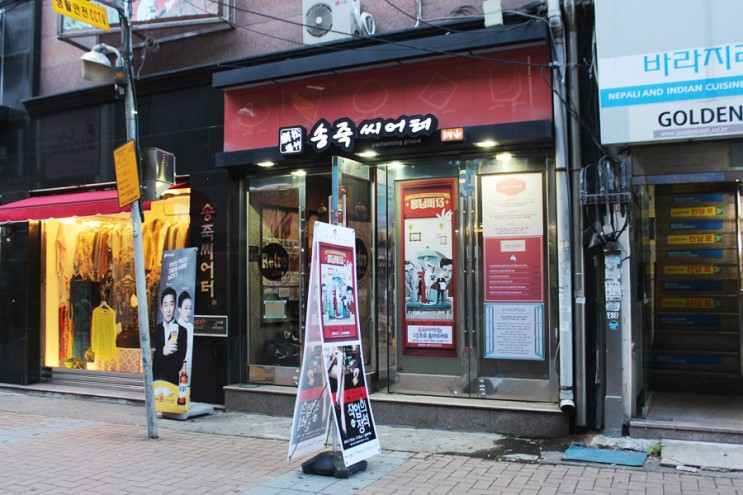 송죽극장 이미지
