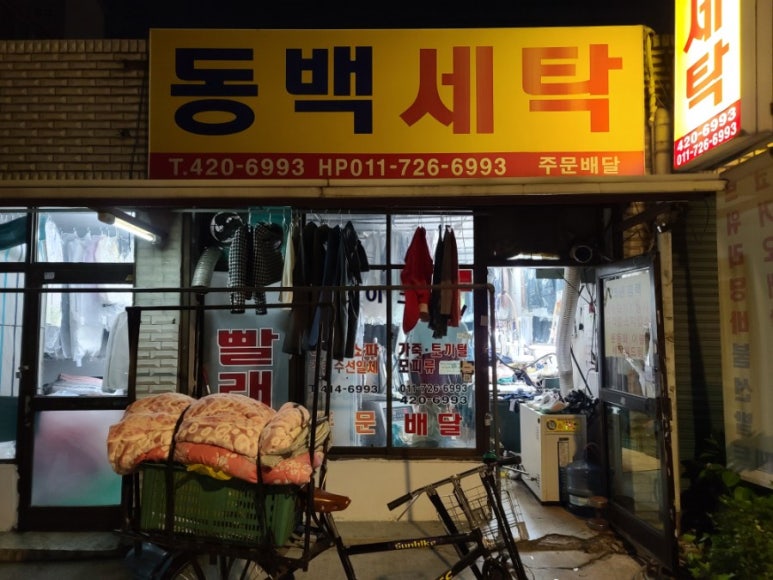 동백세탁소 이미지
