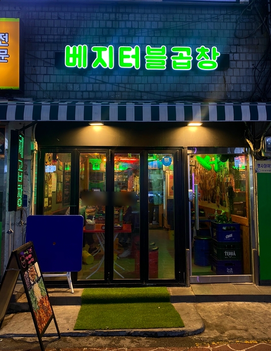 베지터블곱창 이미지
