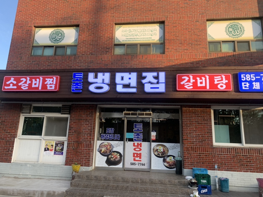 토촌냉면 이미지