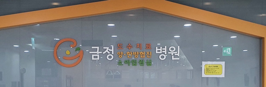 금정병원 이미지