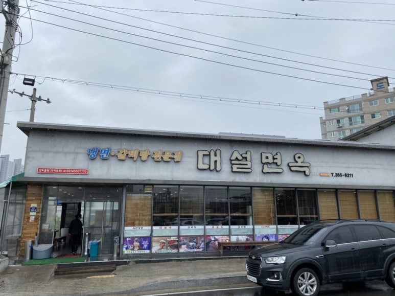 대설면옥 이미지
