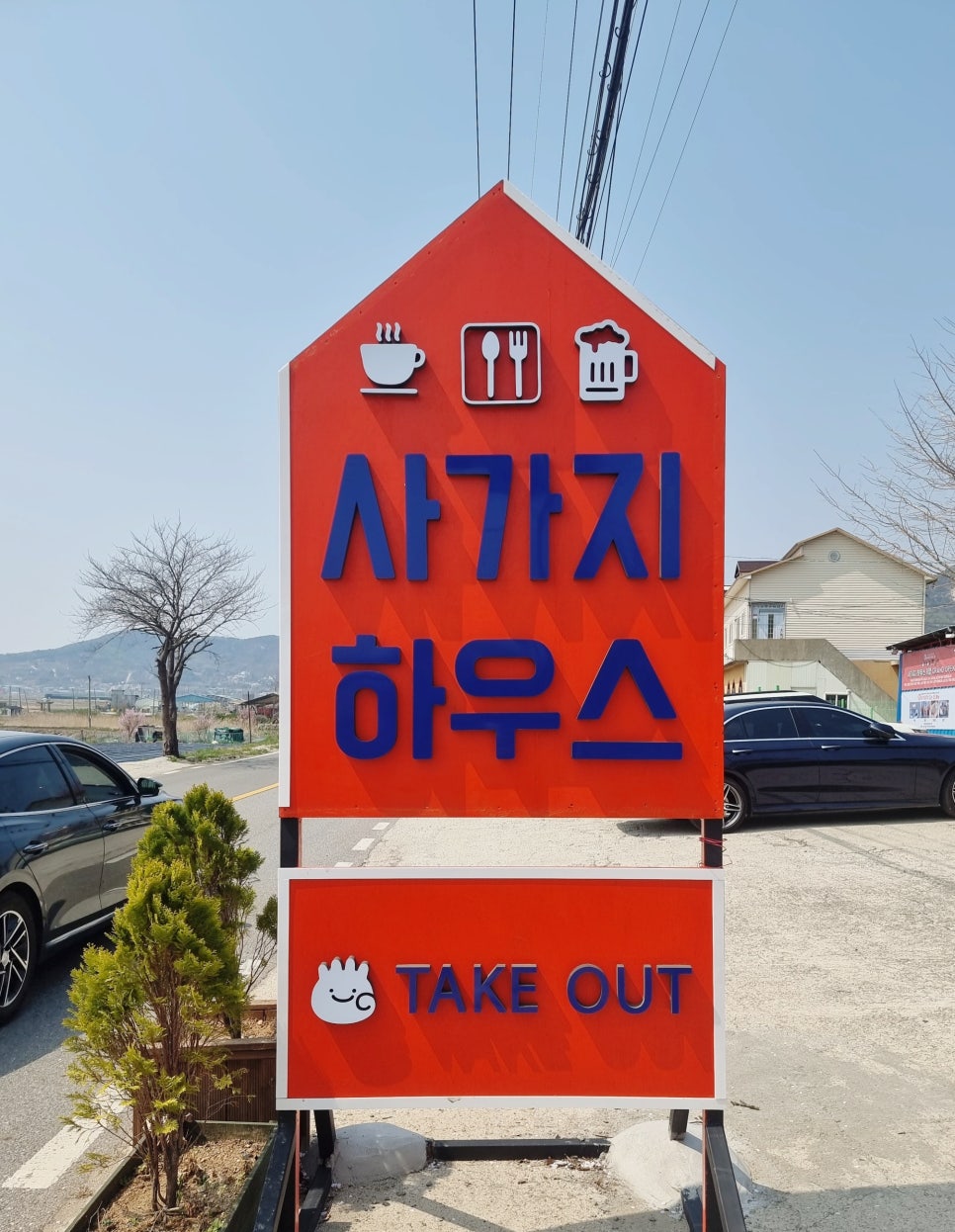 사가지하우스 이미지