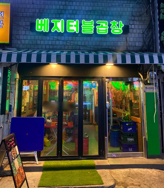 베지터블곱창 이미지