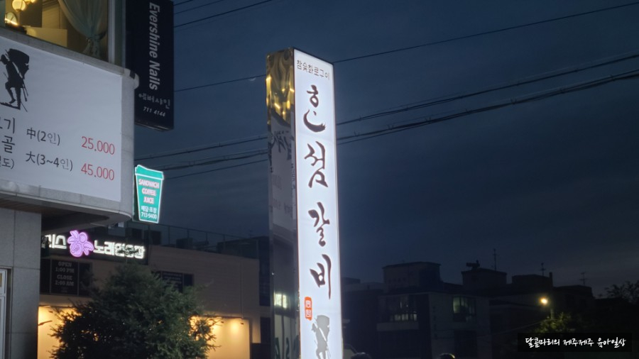 혼섬갈비 이미지