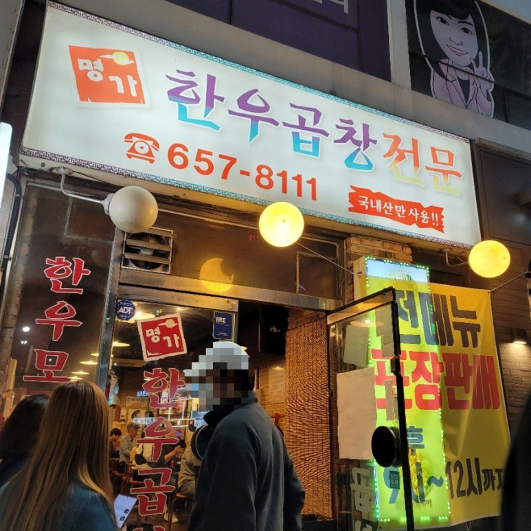 명가한우곱창전문 이미지