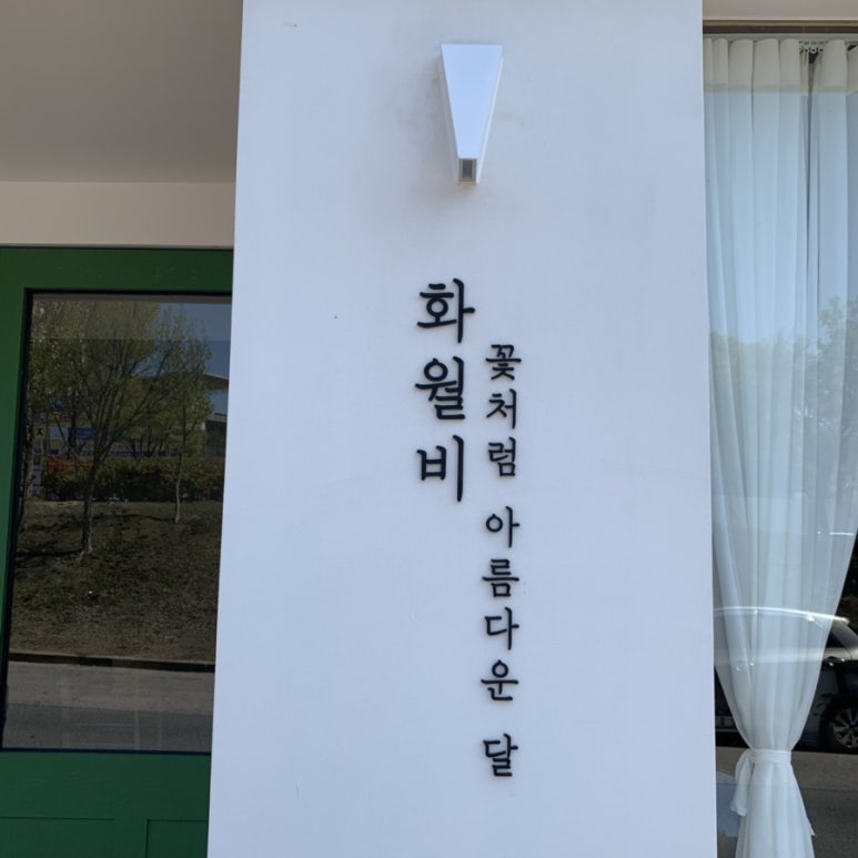 화월비 이미지