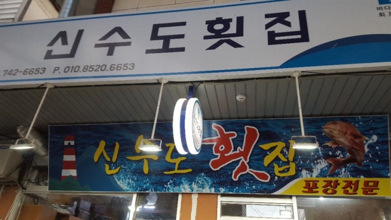 신수도횟집식당 이미지