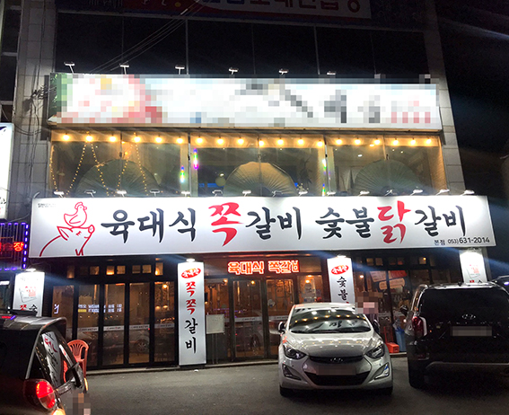 육대식쪽갈비숯불닭갈비 이미지