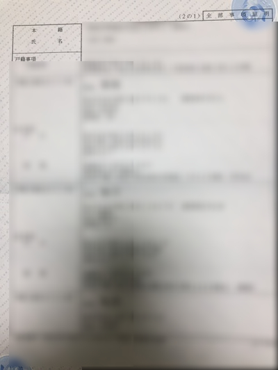 일본 호적을 영어로 번역하다 日本の戸籍を 英語に翻訳 네이버 블로그 일본 호적을 영어로 번역하다 日本の戸籍を 英語に翻訳 네이버 블로그