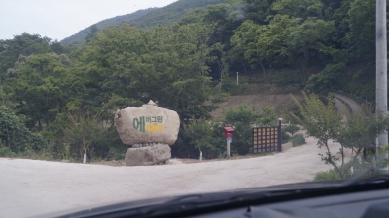 에버그린캠핑장 이미지