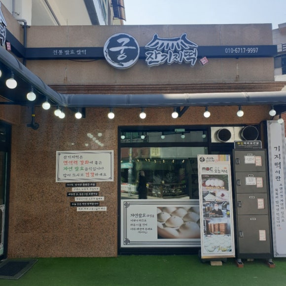궁 잔기지떡(서울대점) 이미지