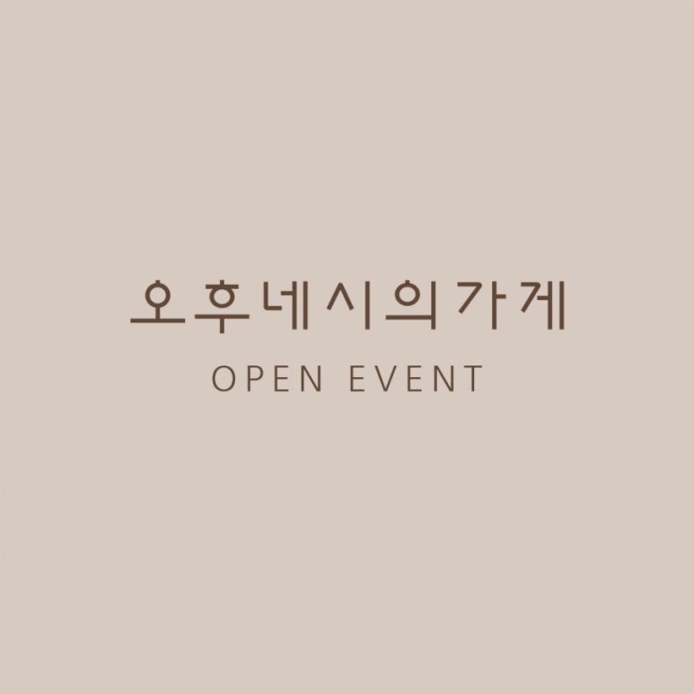 오후네시의가게 이미지