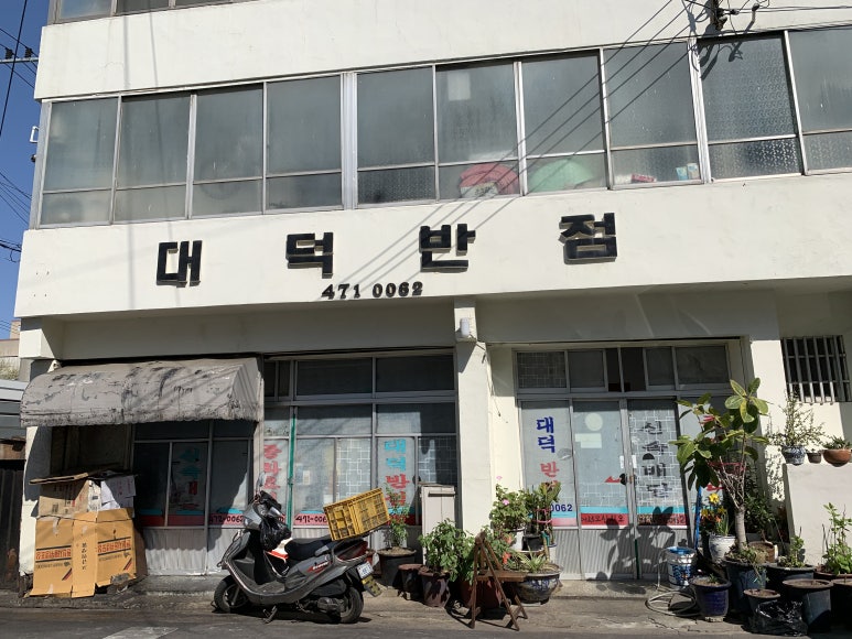 대덕반점 이미지