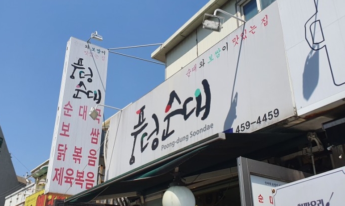 풍덩순대 이미지