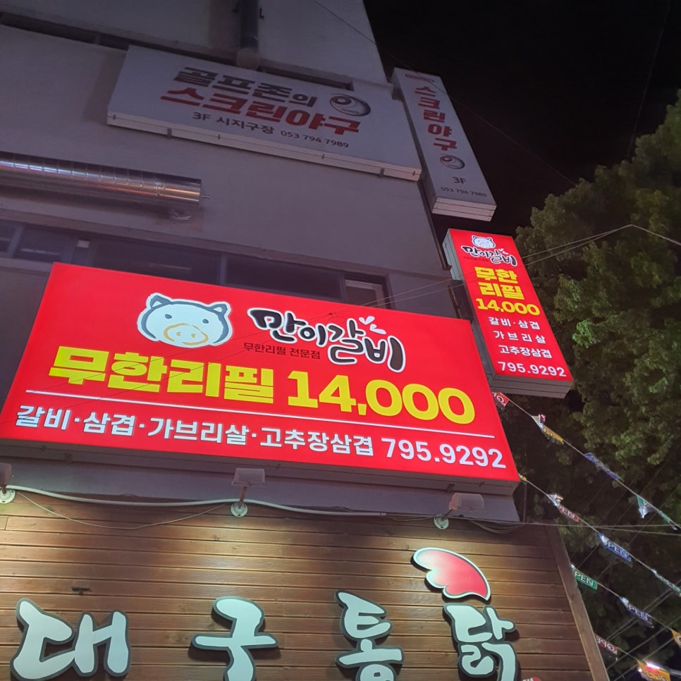 만이갈비시지점 이미지