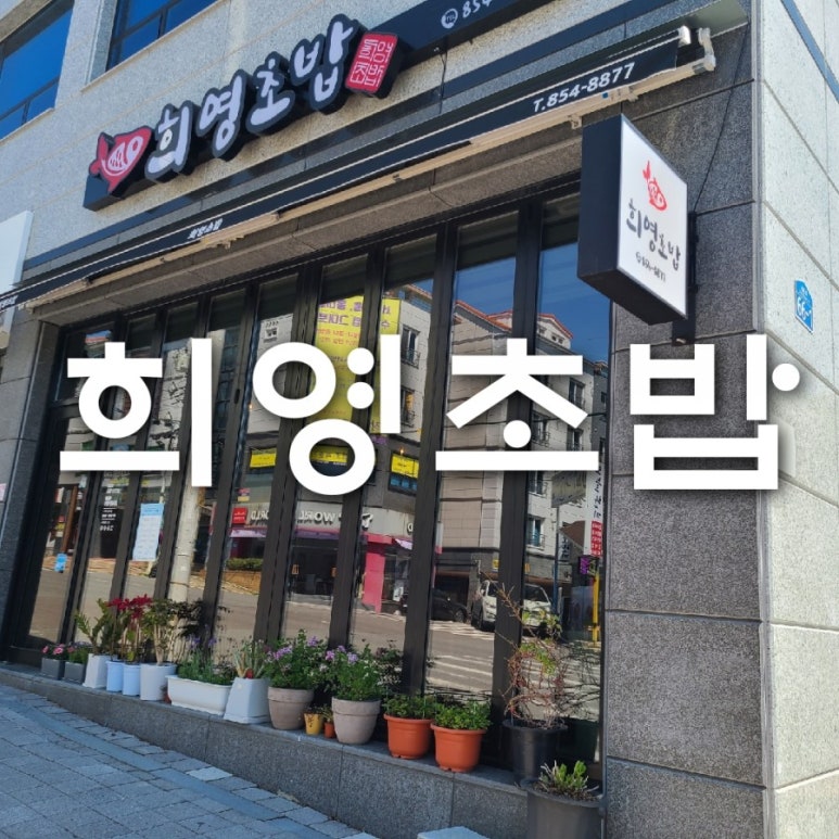 희영초밥 이미지