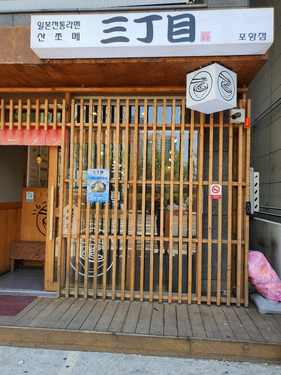 산쪼메 포항점 이미지