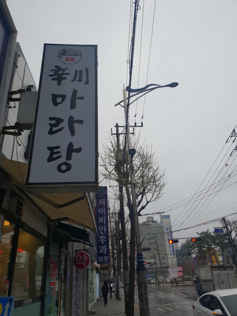 신천마라탕 이미지