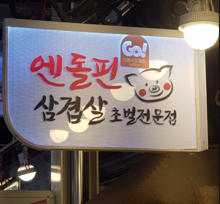 엔돌핀삼겹살초벌전문점 이미지