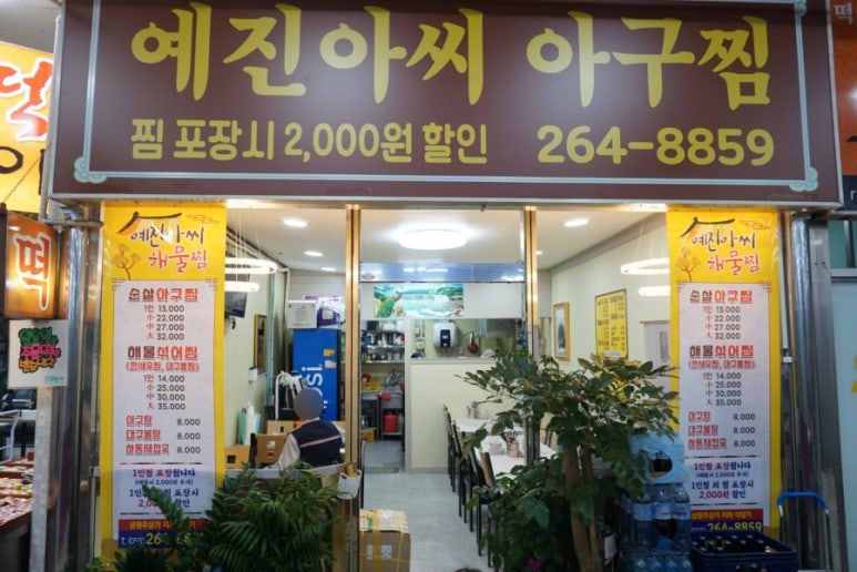 예진아씨아구찜 이미지
