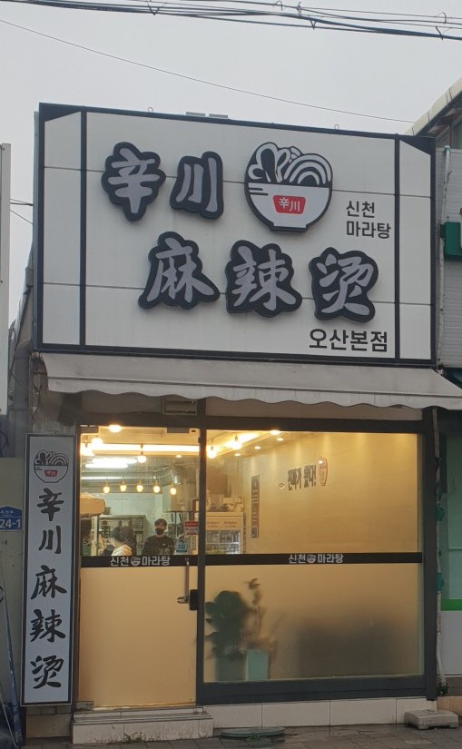 신천마라탕 이미지