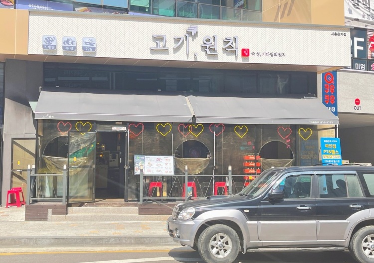 고기원칙시흥 이미지