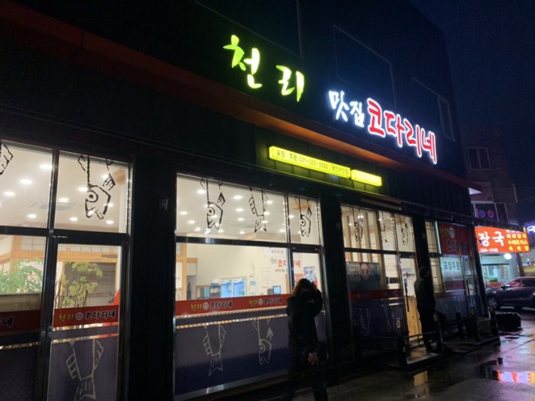 천리맛집코다리네 이미지