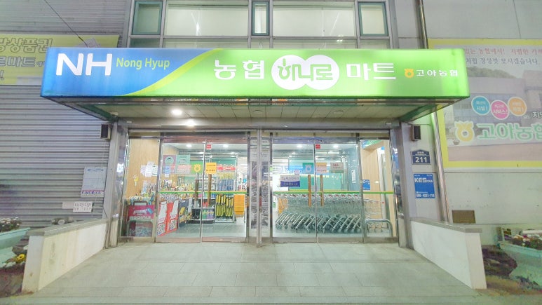 고아농협 하나로마트 이미지