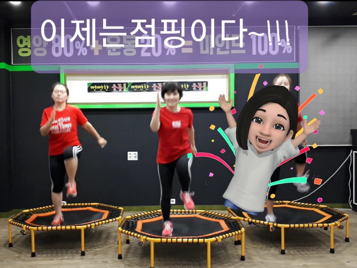 뻔뻔한운동점핑 이미지