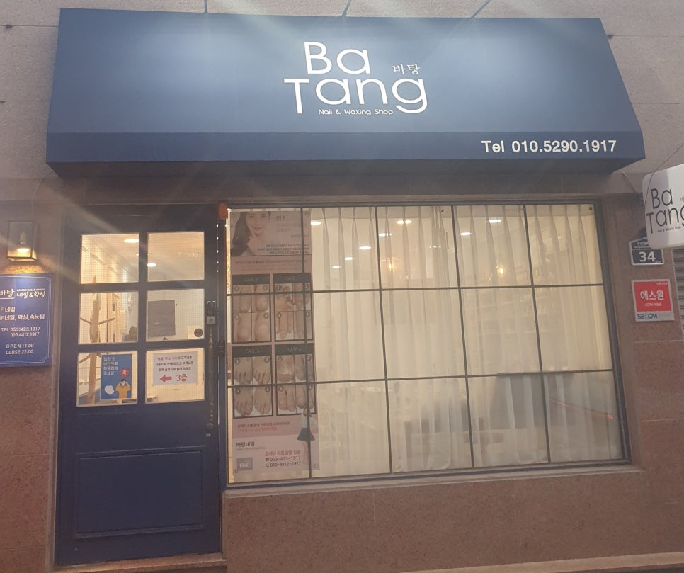 바탕네일＆왁싱 이미지