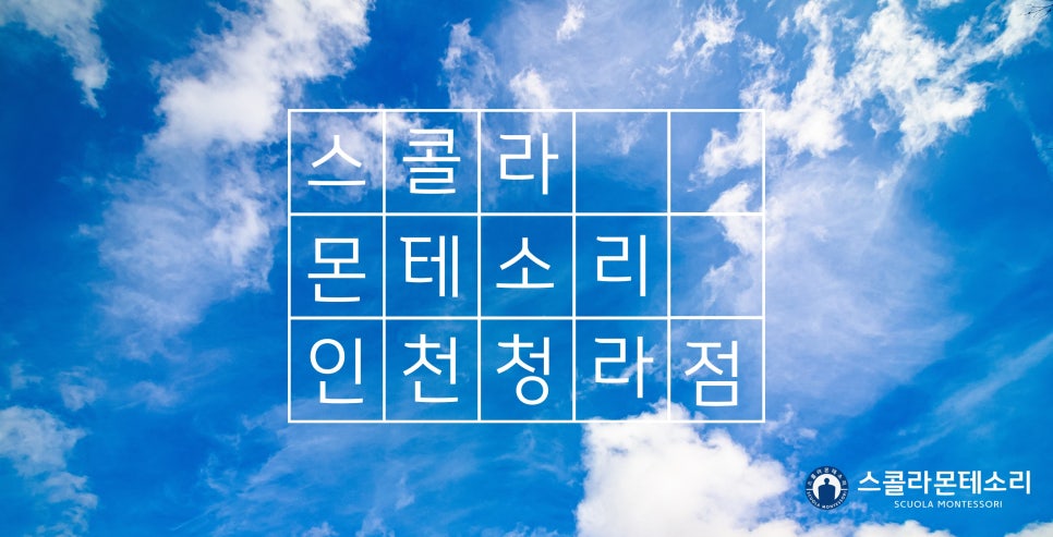 스콜라몬테소리인천 이미지