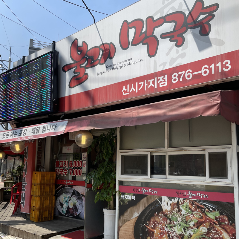 장수원불고기막국수 이미지