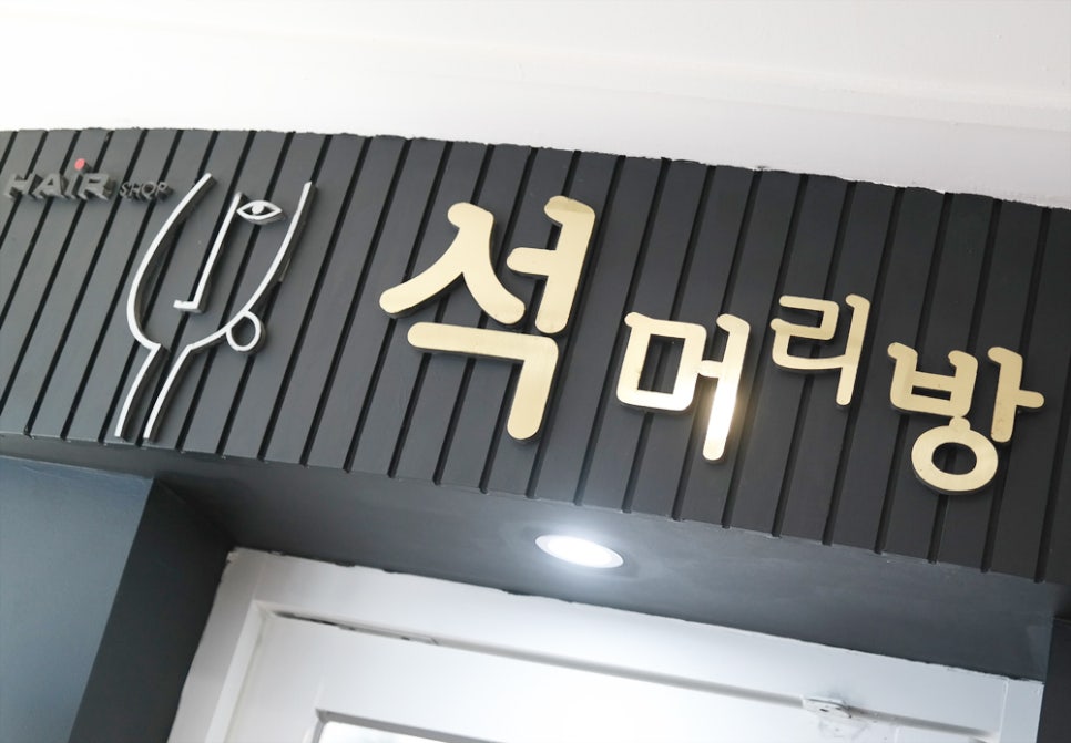 영주머리방 이미지