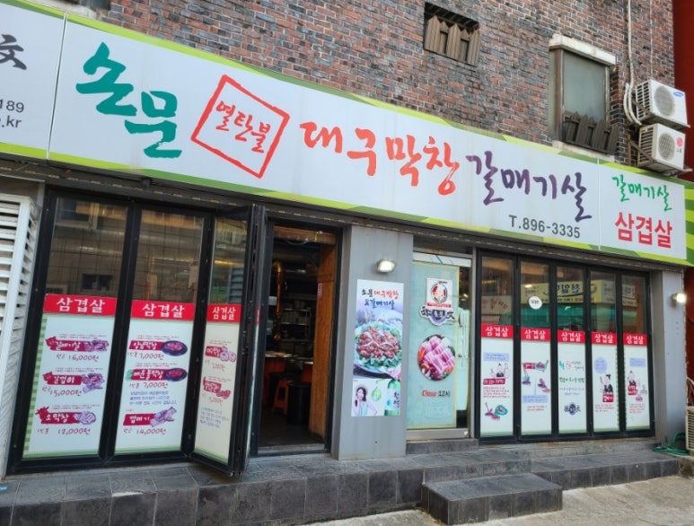 손문연탄불대구막창 이미지