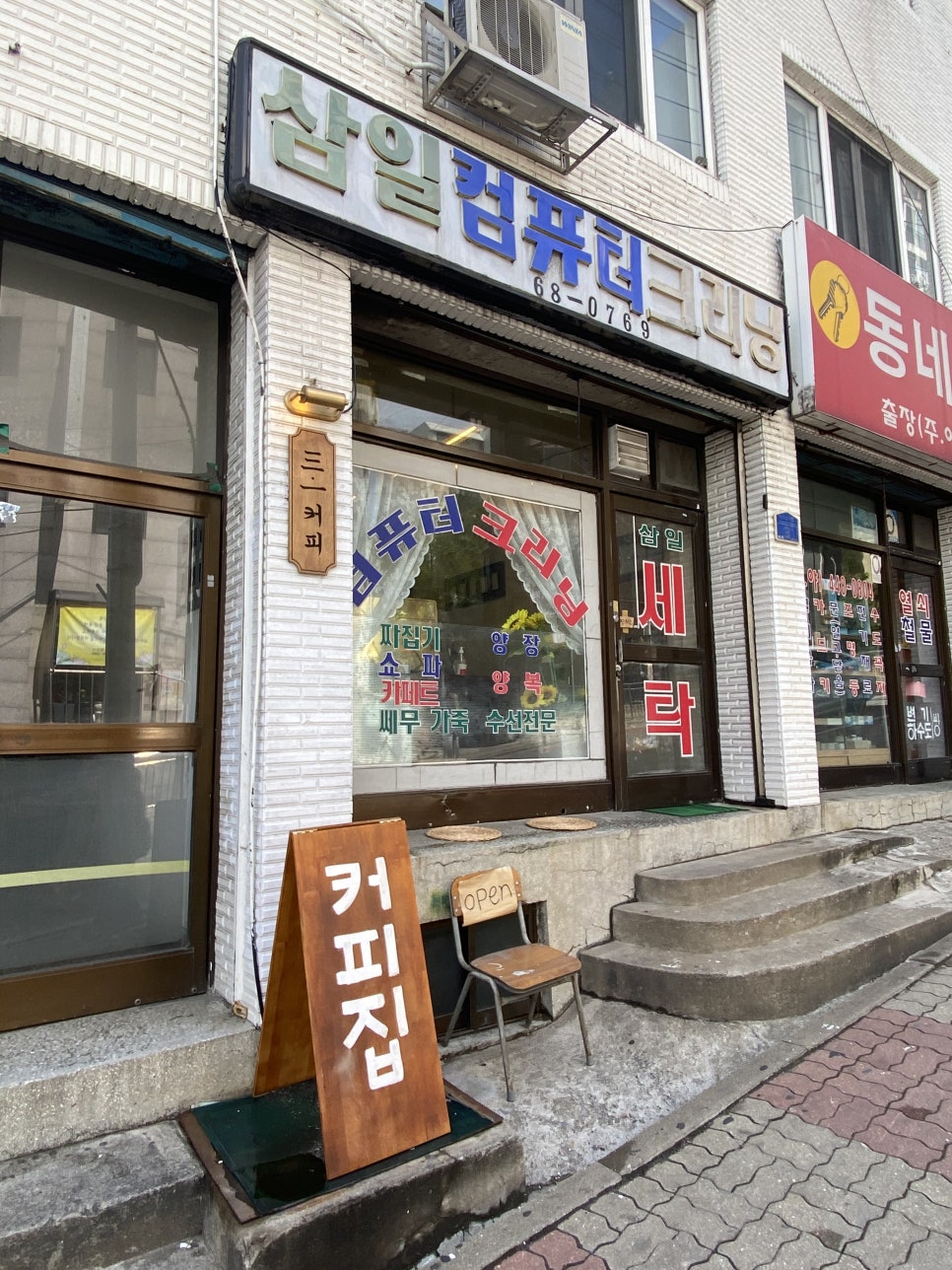 삼일세탁소 이미지
