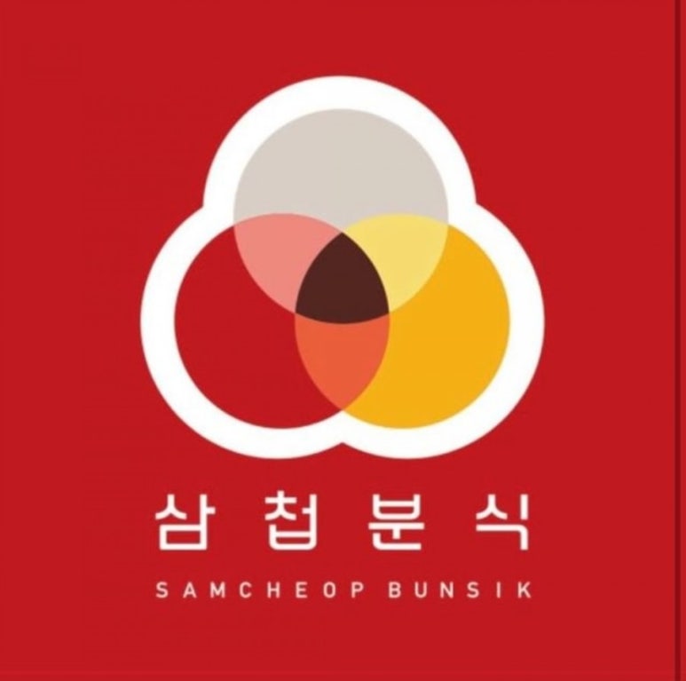 세가지분식 이미지