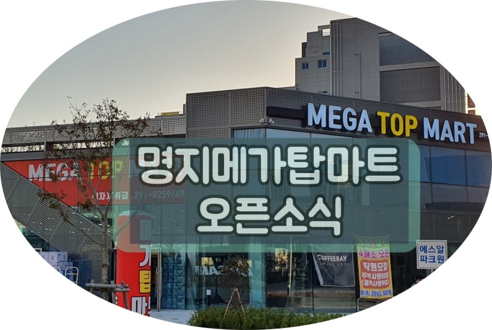 메가탑마트 이미지