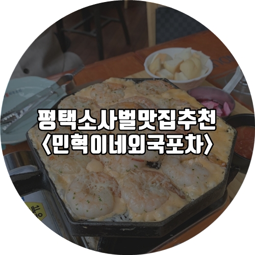 민혁이네외국포차평택점 이미지