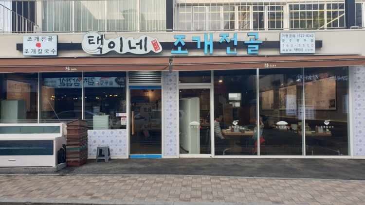 택이네조개전골 이미지