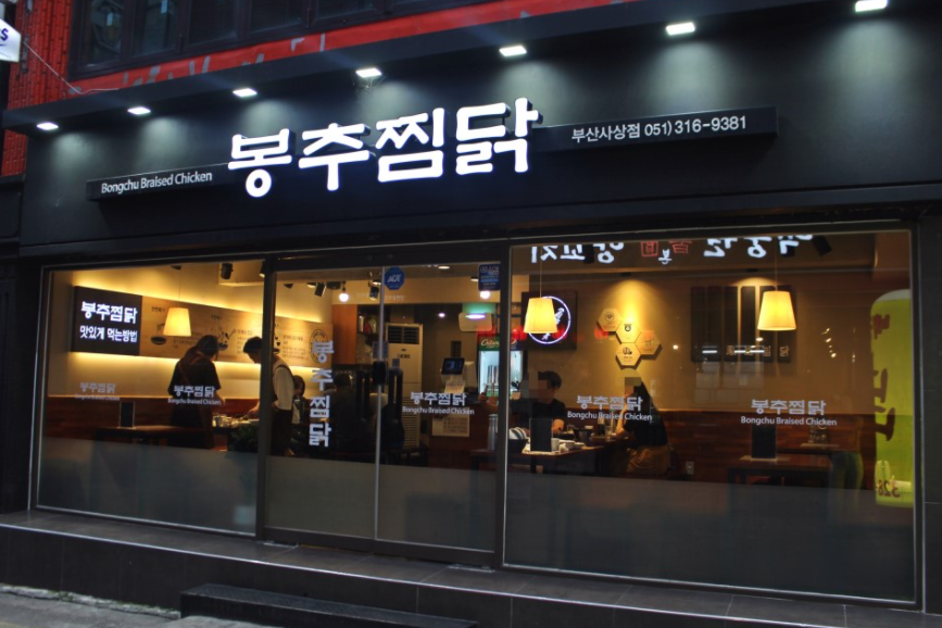 봉추찜닭부산사상점 이미지