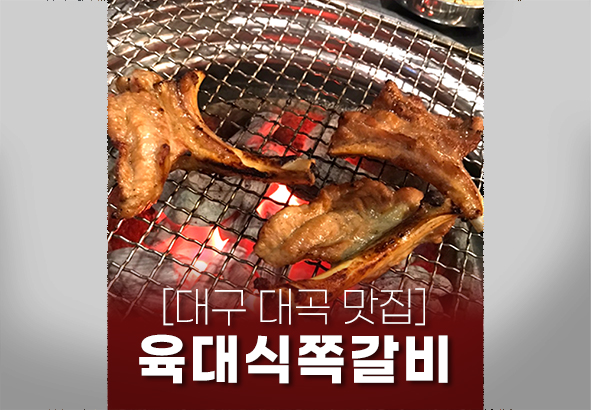 육대식쪽갈비숯불닭갈비 이미지