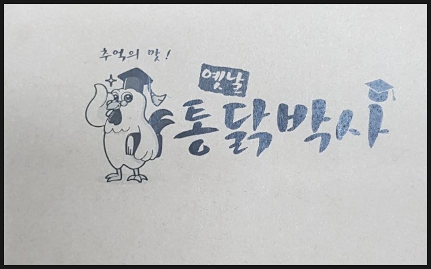 소망통닭 이미지