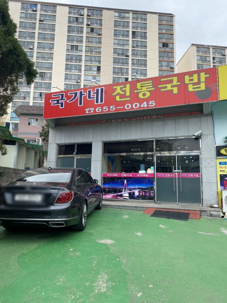 국가네 국밥 이미지