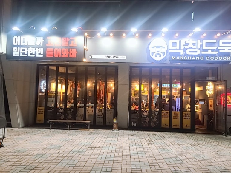 막창도둑 구지점 이미지