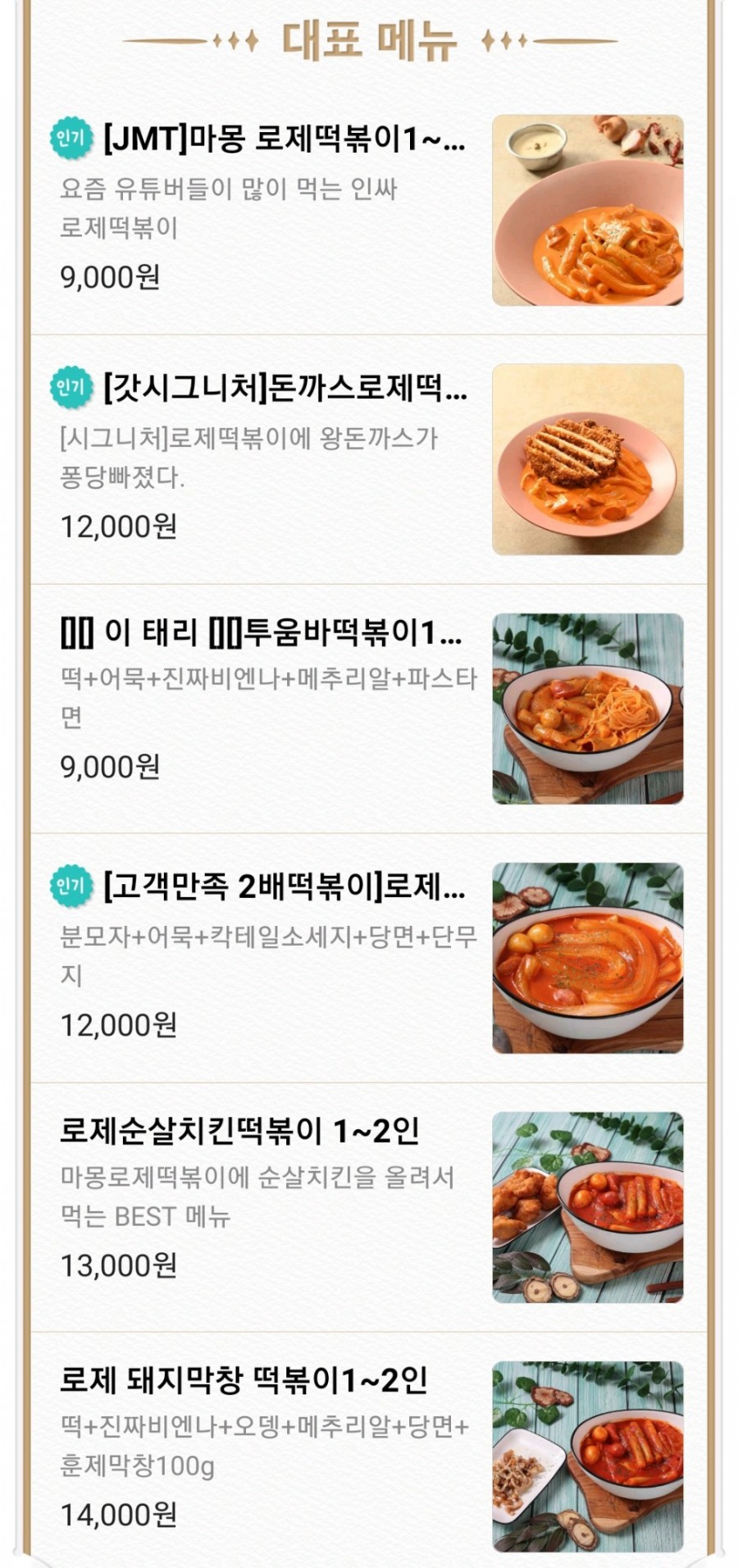 마몽로제떡볶이 이미지